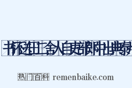 书怀送田二舍人自吏部郎中出典泰州是什么意思的图片